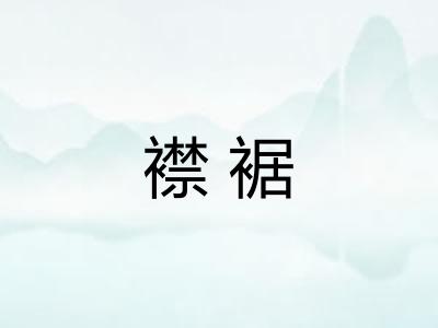 襟裾