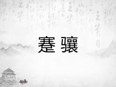 蹇骧