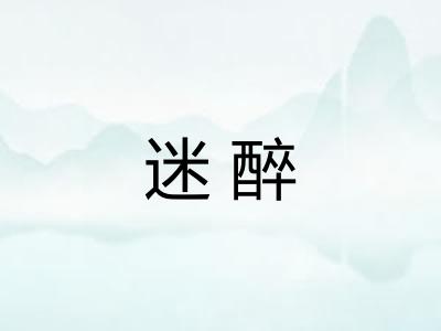 迷醉