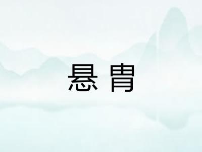 悬胄