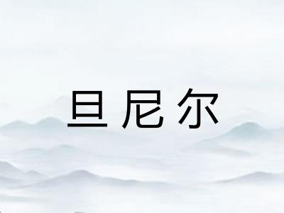 旦尼尔 旦尼尔
