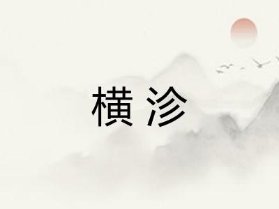 横沴