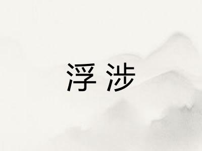 浮涉