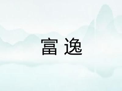 富逸 富逸