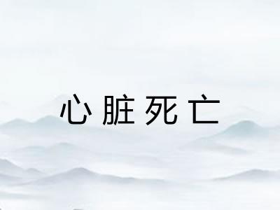 心脏死亡