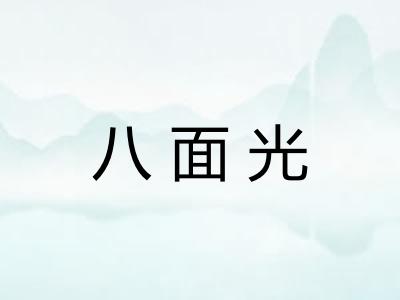 八面光 八面光