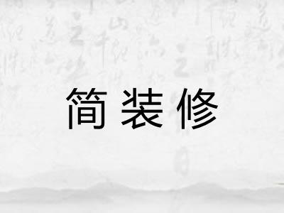 简装修