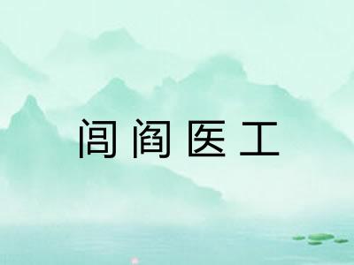 闾阎医工