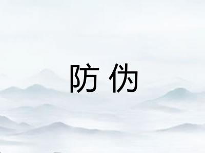 防伪