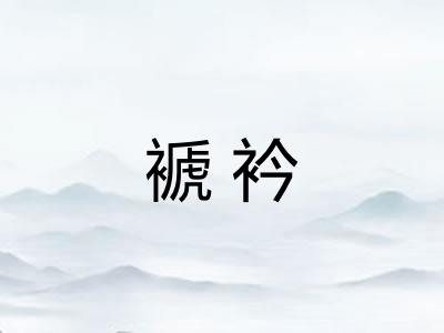 褫衿