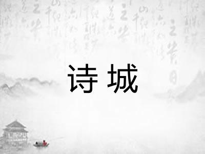 诗城