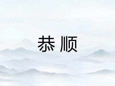 恭顺