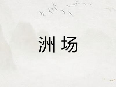 洲场