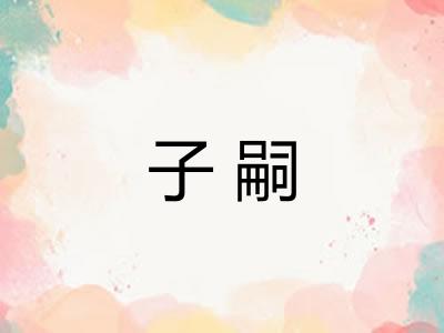 子嗣