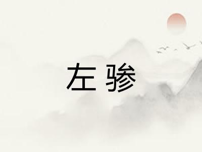 左骖