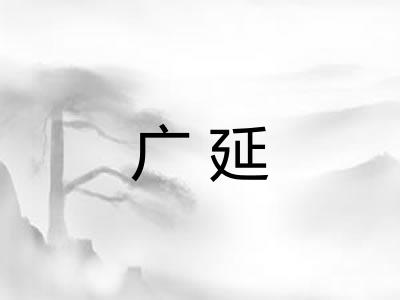 广延 广延