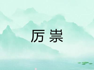 厉祟
