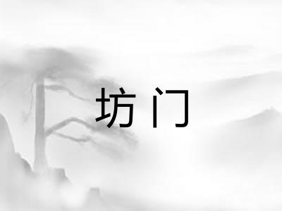 坊门