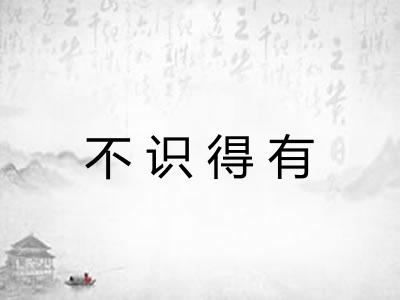 不识得有