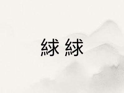 絿絿
