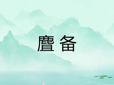 麆备