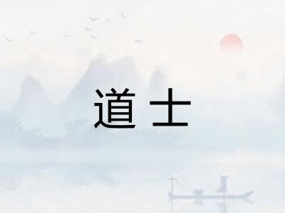 道士