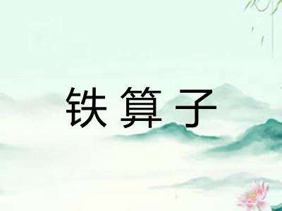 铁算子