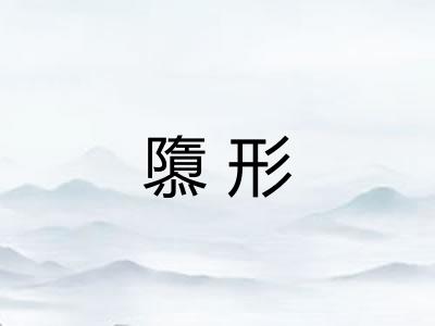 隳形