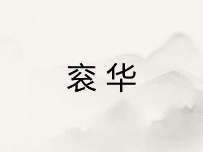 衮华