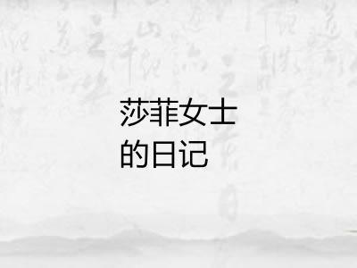 莎菲女士的日记 莎菲女士的日记