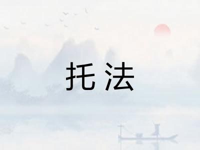 托法 托法