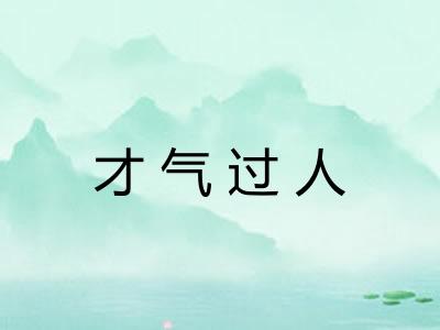 才气过人