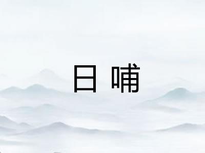 日哺