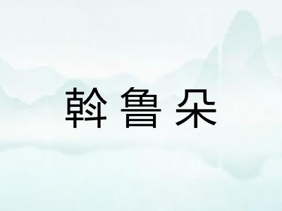 斡鲁朵 斡鲁朵