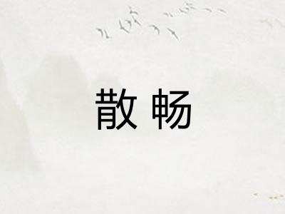 散畅