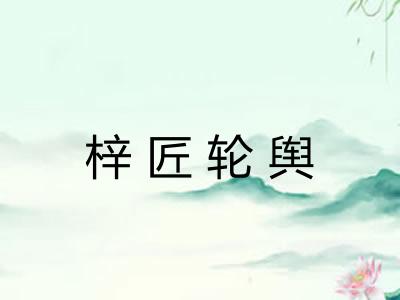 梓匠轮舆 梓匠轮舆
