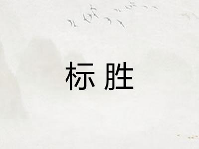 标胜