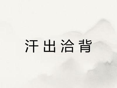 汗出洽背 汗出洽背