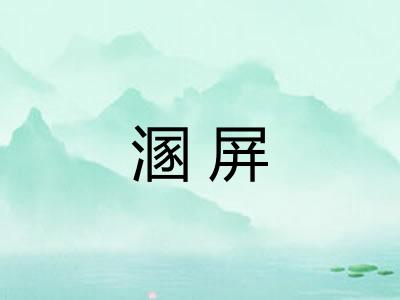 溷屏