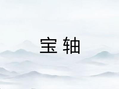 宝轴