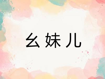幺妹儿
