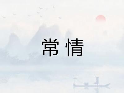 常情