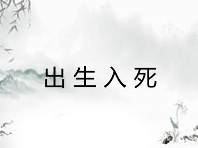 出生入死