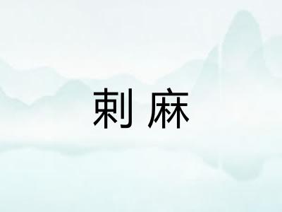 剌麻