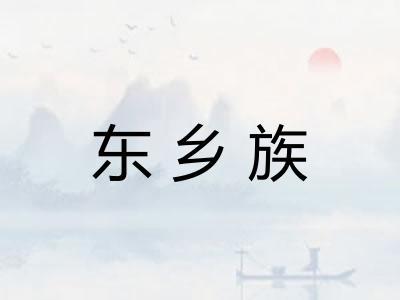 东乡族