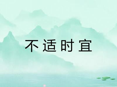 不适时宜 不适时宜