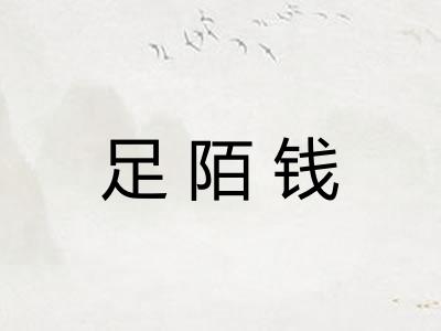 足陌钱