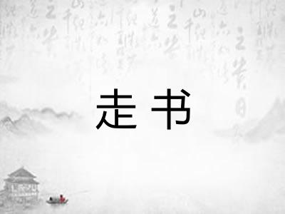 走书 走书