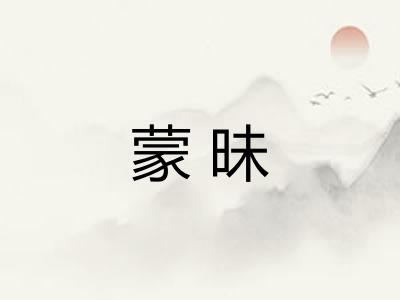 蒙昧 蒙昧