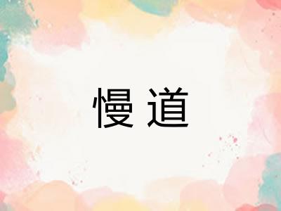 慢道
